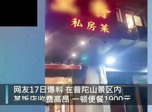 普陀山饭店爆料视频最新,揭秘神秘事件背后的真相